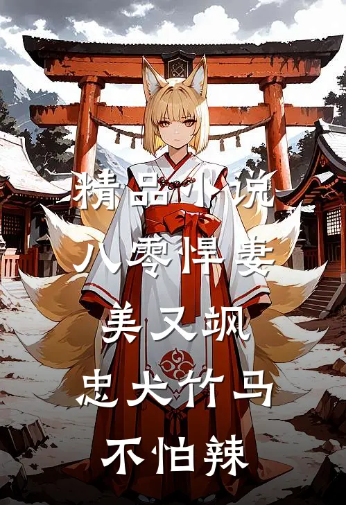精品小说八零悍妻美又飒，忠犬竹马不怕辣