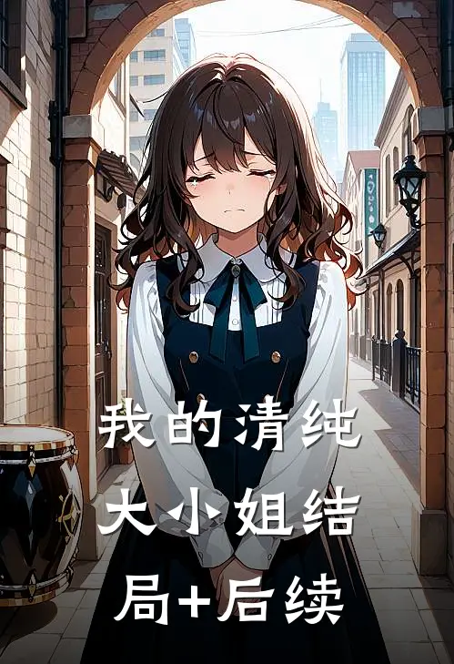 我的清纯大小姐结局+后续