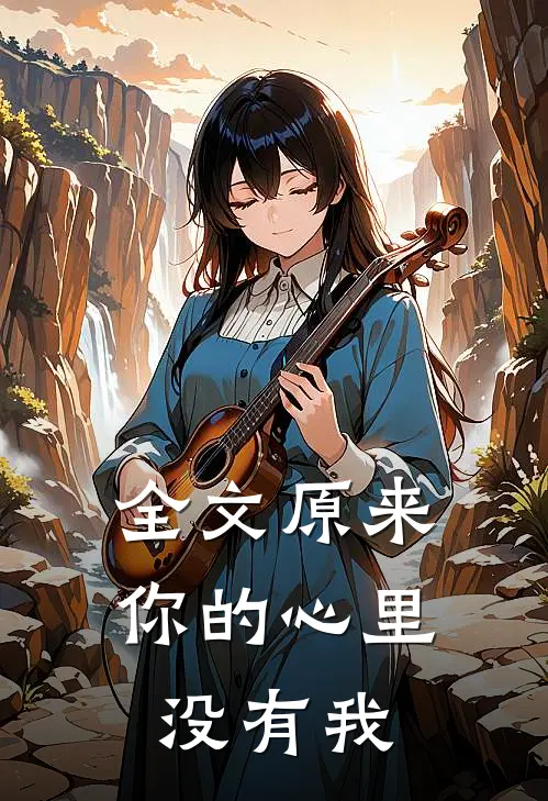 全文原来你的心里没有我