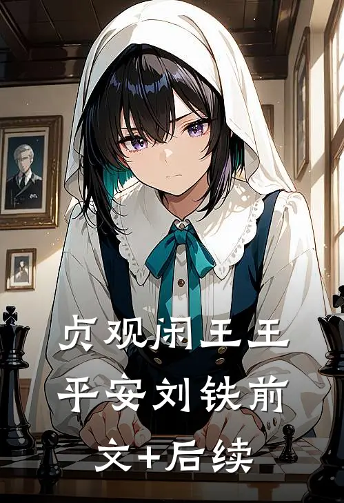 贞观闲王王平安刘铁前文+后续