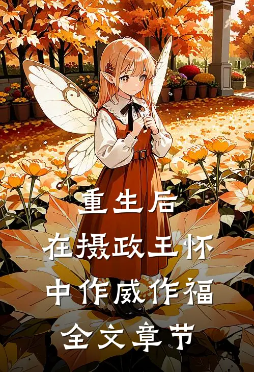 重生后，在摄政王怀中作威作福全文章节