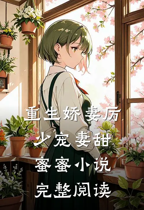 重生娇妻厉少宠妻甜蜜蜜 小说完整阅读