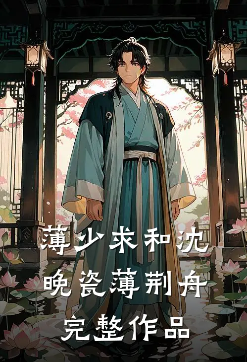 薄少求和沈晚瓷薄荆舟完整作品