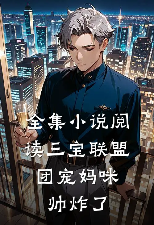 全集小说阅读三宝联盟：团宠妈咪帅炸了