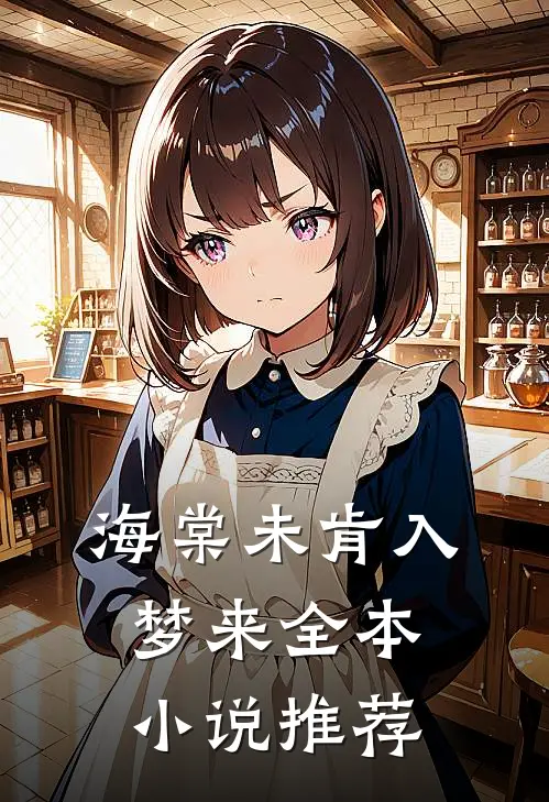 海棠未肯入梦来全本小说推荐