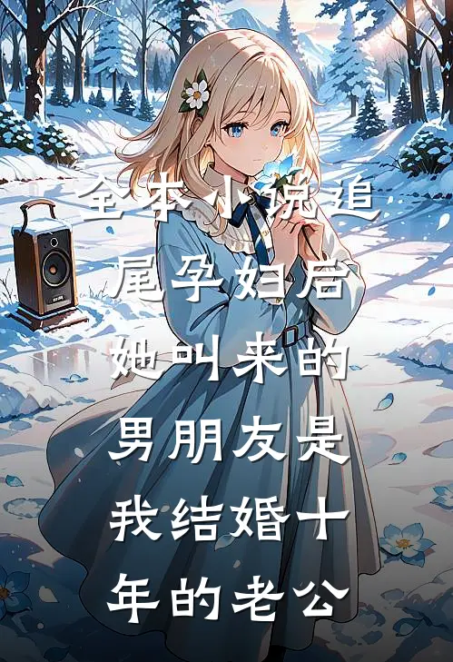 全本小说追尾孕妇后，她叫来的男朋友是我结婚十年的老公
