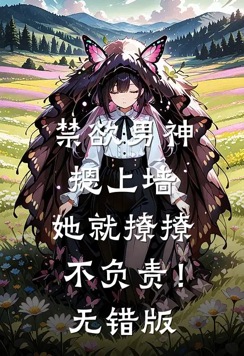 禁欲男神摁上墙，她就撩撩不负责！无错版