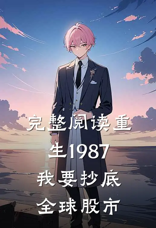 完整阅读重生1987，我要抄底全球股市