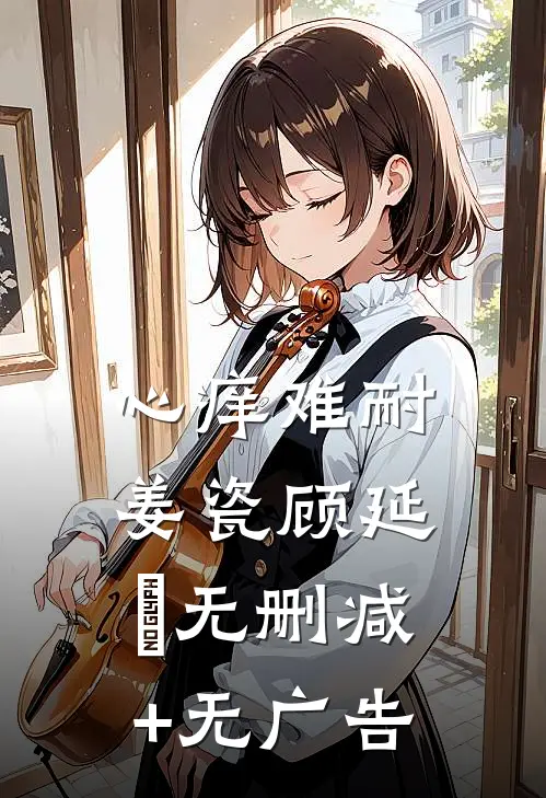 心痒难耐姜瓷顾延昇无删减+无广告