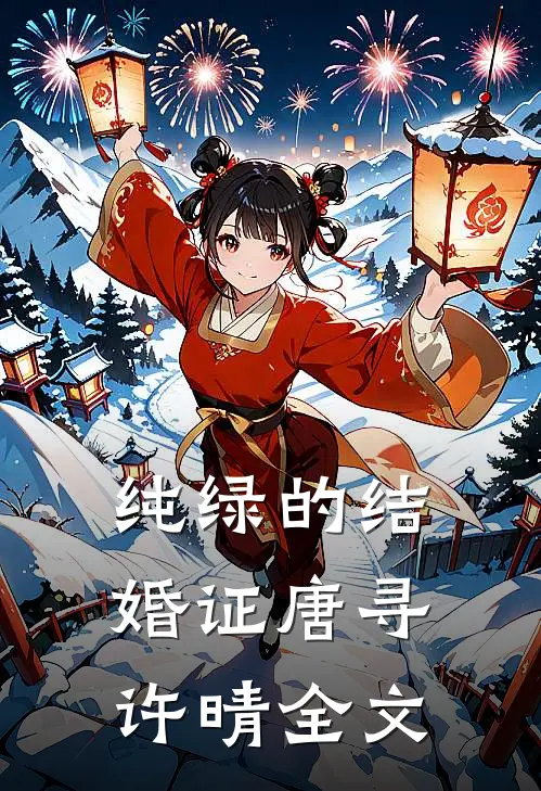 纯绿的结婚证唐寻许晴全文