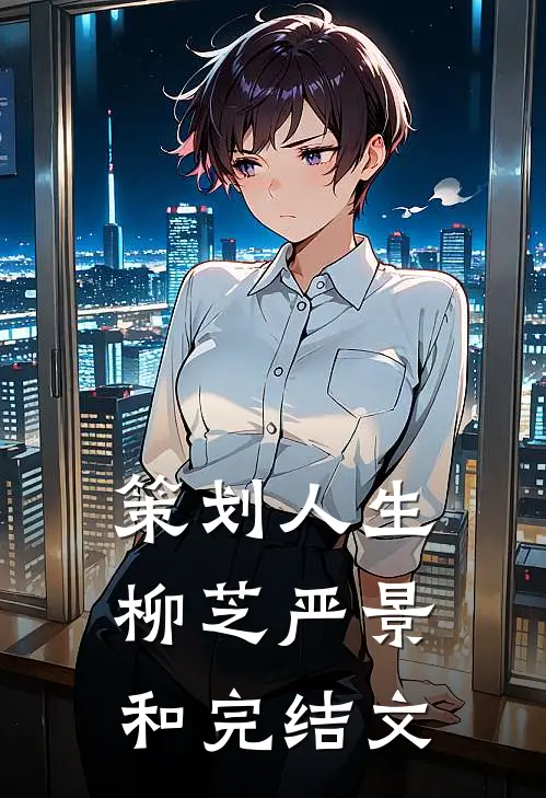 策划人生柳芝严景和完结文