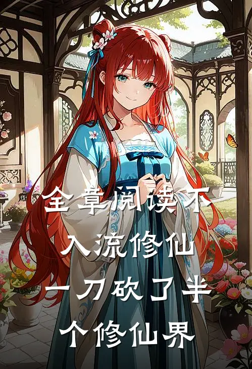 全章阅读不入流修仙：一刀砍了半个修仙界