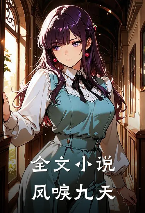 全文小说凤唳九天