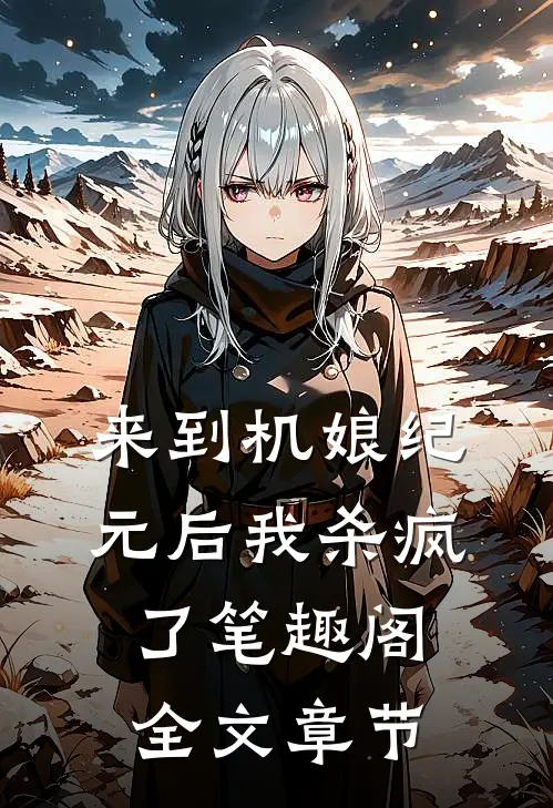 来到机娘纪元后我杀疯了笔趣阁全文章节