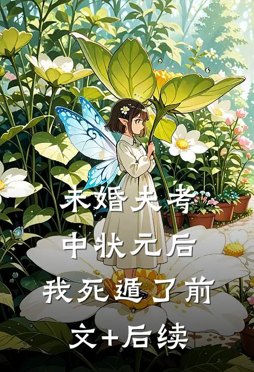 未婚夫考中状元后，我死遁了前文+后续