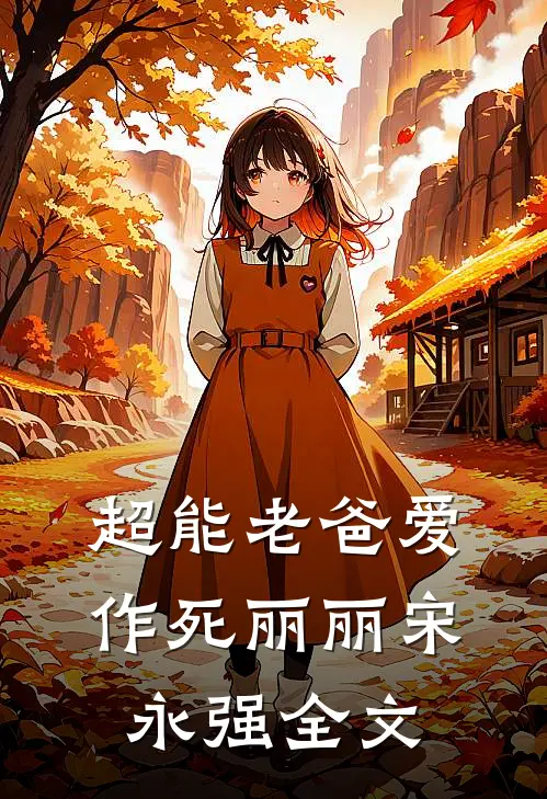 超能老爸爱作死丽丽宋永强全文