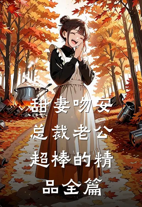 甜妻吻安：总裁老公超棒的精品全篇