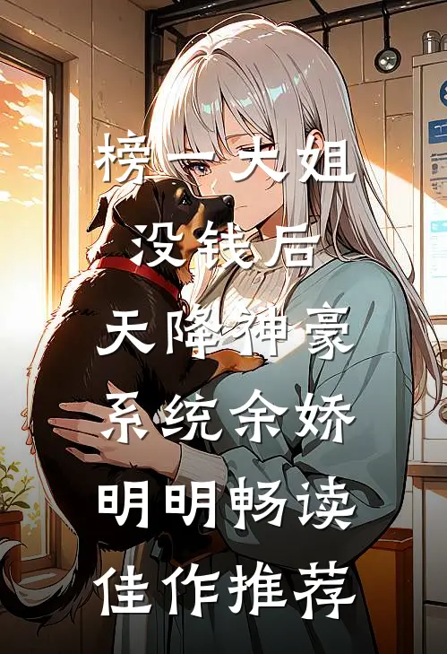 榜一大姐没钱后,天降神豪系统余娇明明畅读佳作推荐