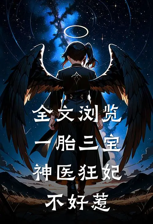 全文浏览一胎三宝：神医狂妃不好惹