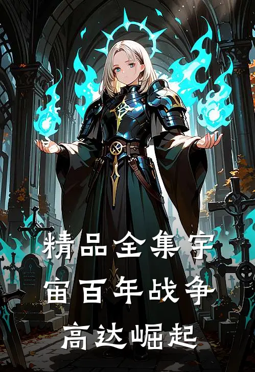 精品全集宇宙百年战争：高达崛起