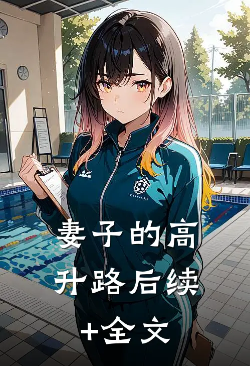 妻子的高升路后续+全文