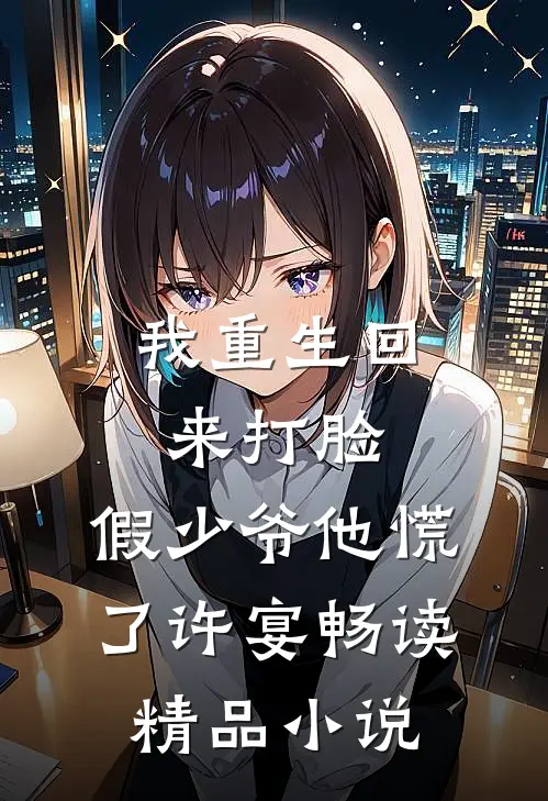 我重生回来打脸,假少爷他慌了许宴畅读精品小说