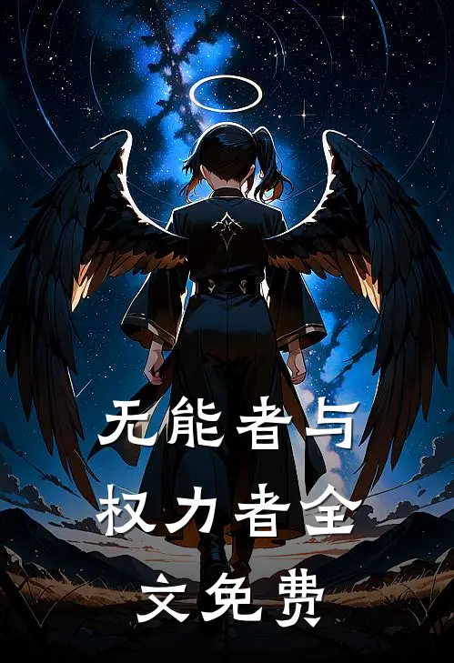 无能者与权力者全文免费
