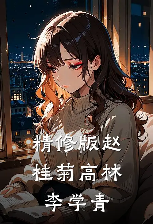精修版赵桂菊高林李学青