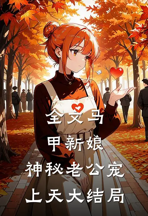 全文马甲新娘:神秘老公宠上天大结局