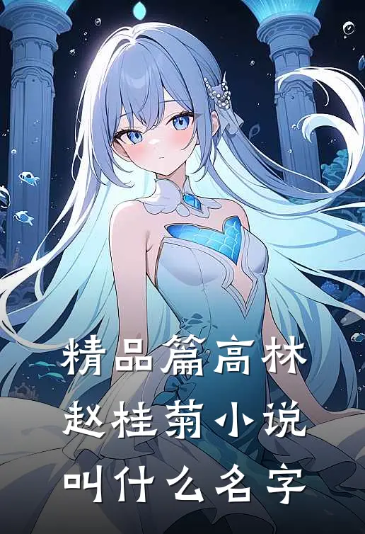 精品篇高林赵桂菊小说叫什么名字