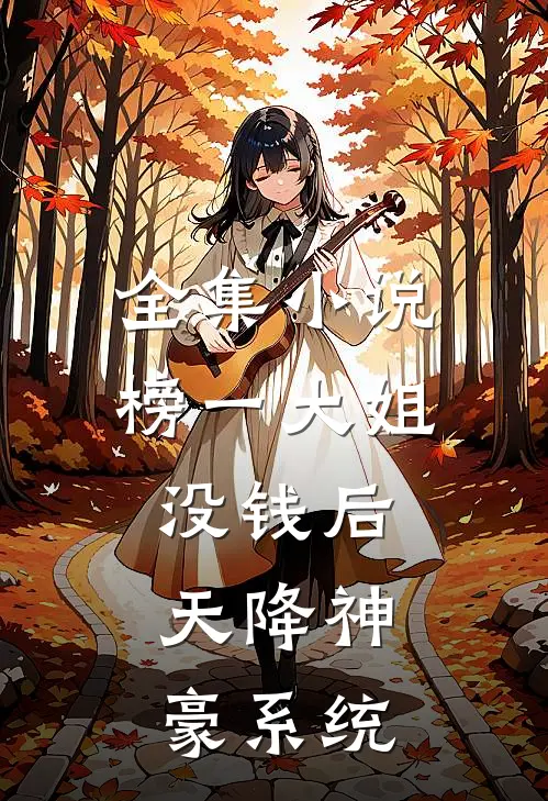 全集小说榜一大姐没钱后，天降神豪系统