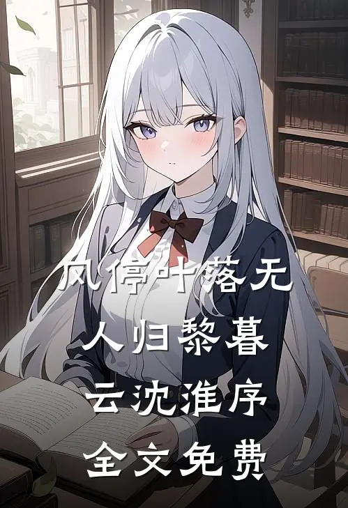 风停叶落无人归黎暮云沈淮序全文免费