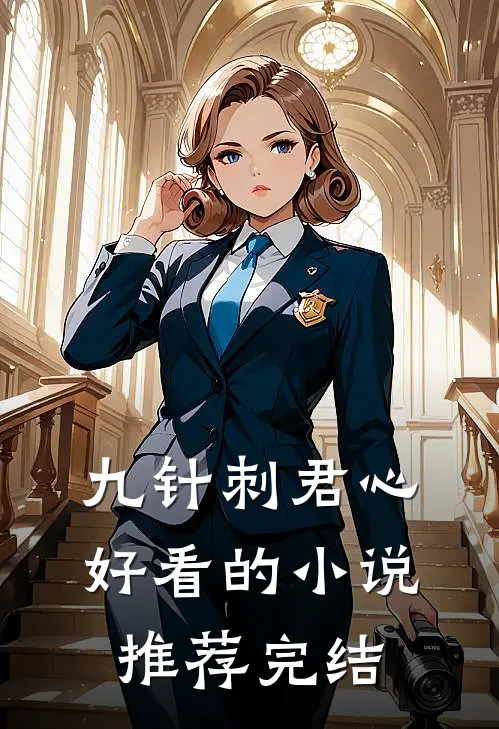 九针刺君心好看的小说推荐完结