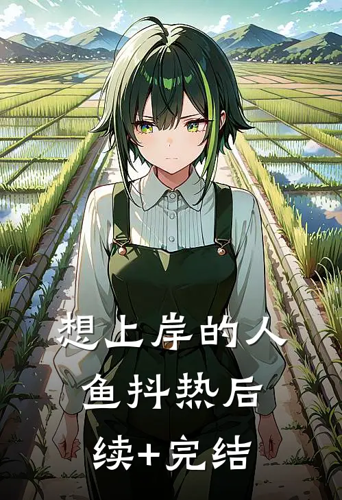想上岸的人鱼抖热后续+完结
