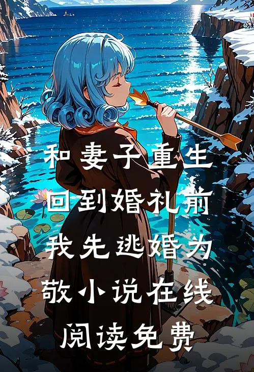 和妻子重生回到婚礼前，我先逃婚为敬小说在线阅读免费