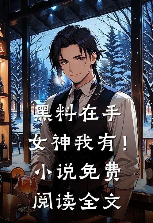 黑料在手，女神我有！小说免费阅读全文