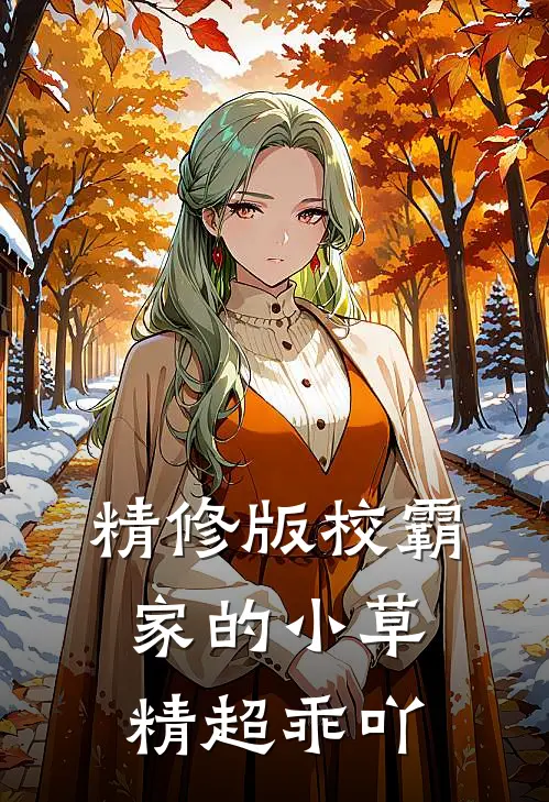 精修版校霸家的小草精超乖吖