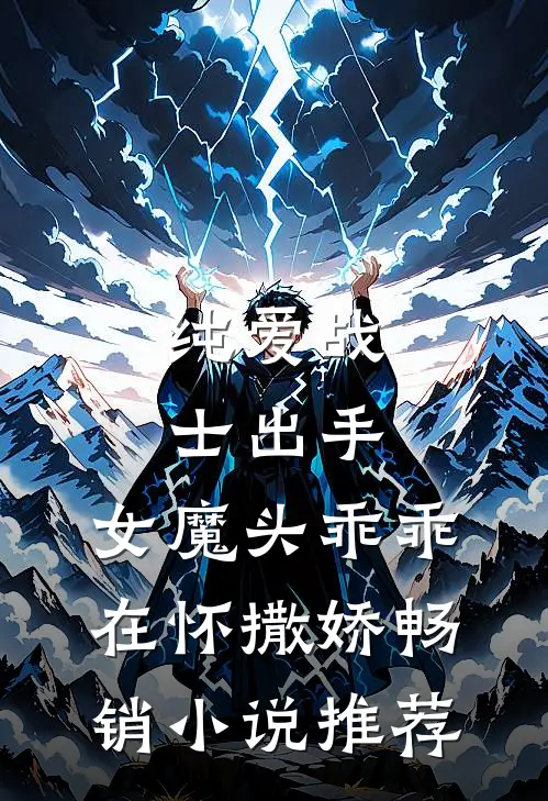 纯爱战士出手：女魔头乖乖在怀撒娇畅销小说推荐
