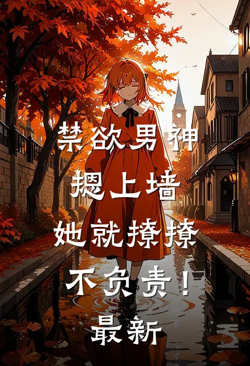 禁欲男神摁上墙，她就撩撩不负责！最新