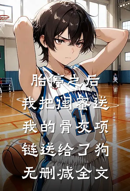 胎停之后，我把闺蜜送我的骨灰项链送给了狗无删减全文