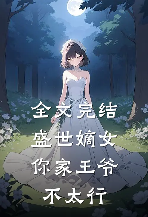 全文完结盛世嫡女：你家王爷不太行