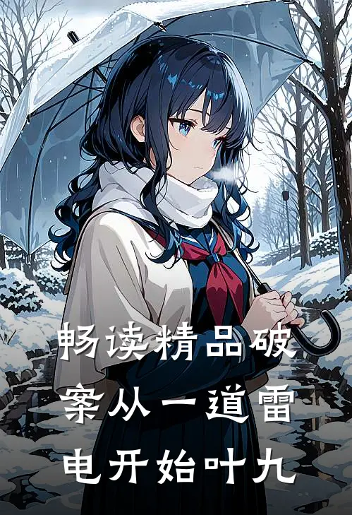 畅读精品破案从一道雷电开始叶九