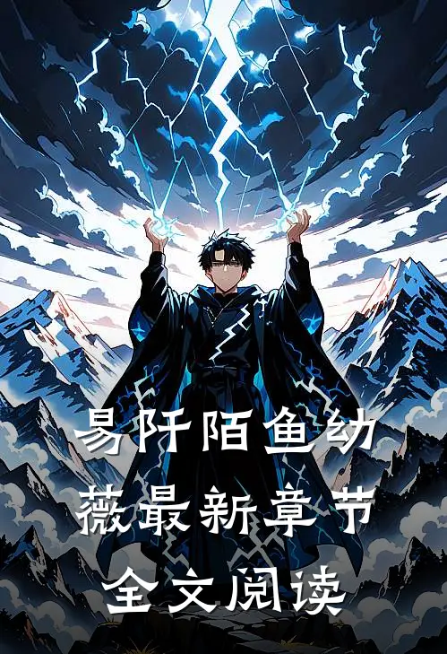 易阡陌鱼幼薇最新章节全文阅读