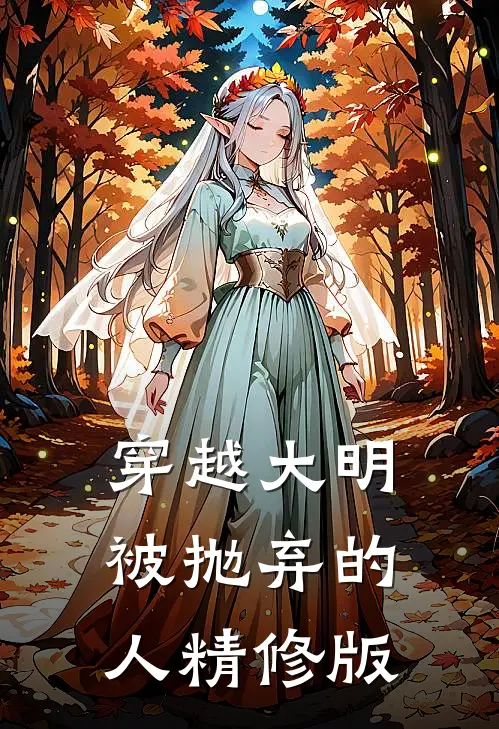穿越大明--被抛弃的人精修版