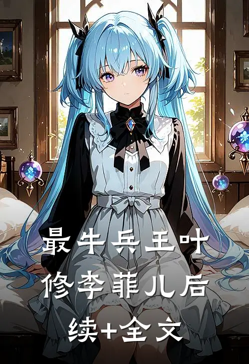 最牛兵王叶修李菲儿后续+全文