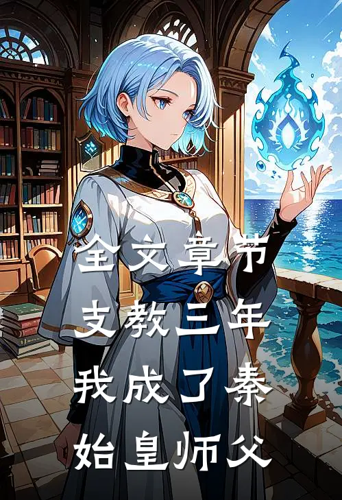 全文章节支教三年，我成了秦始皇师父