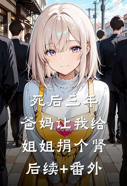 死后三年，爸妈让我给姐姐捐个肾后续+番外