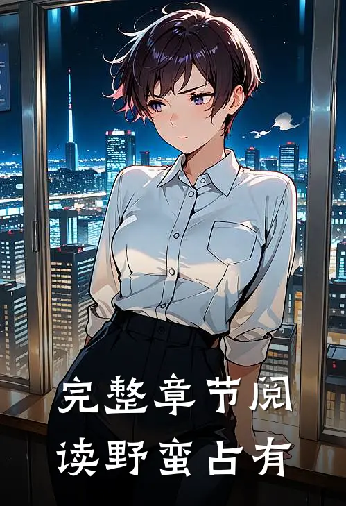 完整章节阅读野蛮占有