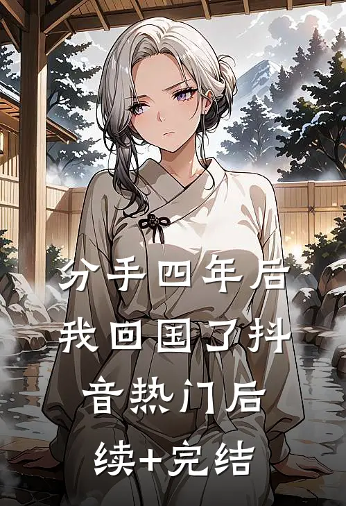 分手四年后我回国了抖音热门后续+完结