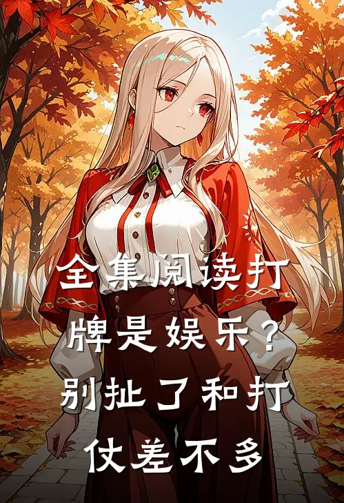 全集阅读打牌是娱乐？别扯了，和打仗差不多